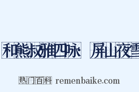 和熊叔雅四咏·屏山夜雪是什么意思的图片